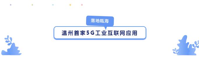 温州首家5G工业互联网应用.jpg