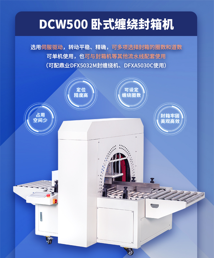 DCW500卧式缠绕封箱机_01.jpg