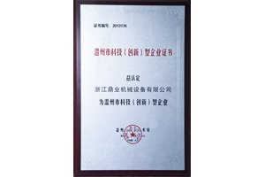 鼎业温州科技型企业证书